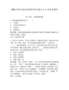 2025年周口商水縣事業(yè)單位引進(jìn)人才11名參考題庫(kù)附答案詳解