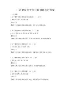 日常健康飲食指導知識題庫附答案