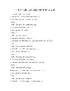 中小学体育与健康课程标准测试试题
