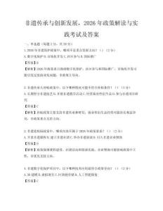 非遺傳承與創新發展，2026年政策解讀與實踐考試及答案