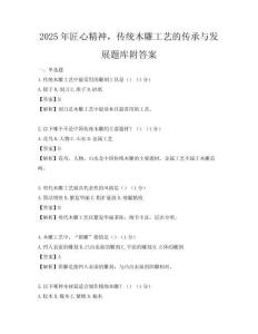 2025年匠心精神，传统木雕工艺的传承与发展题库附答案
