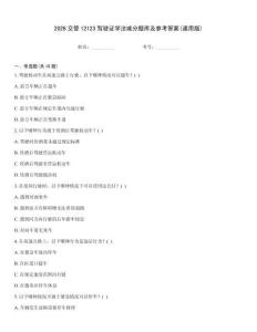 2026交管12123駕駛證學法減分題庫及參考答案(通用版)