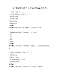 全國通用生活節(jié)水節(jié)能手冊備考試卷