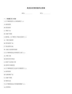 典阅投资理财题库及答案