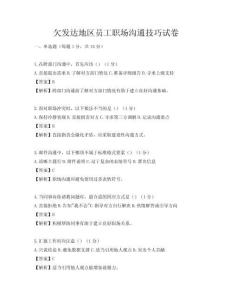 欠發(fā)達地區(qū)員工職場溝通技巧試卷