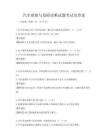 汽車維修與故障診斷試題考試及答案