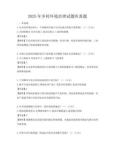 2025年鄉(xiāng)村環(huán)境治理試題庫(kù)真題