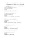 计算机编程语言Java习题考试及答案