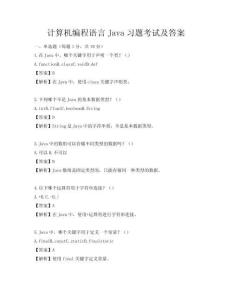 計算機編程語言Java習題考試及答案