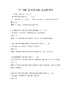乡村地区农业政策法规试题考试