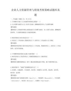 企業人力資源管理與績效考核策略試題庫真題