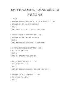 2026年民間藝術瑰寶，傳統戲曲表演技巧題庫試卷及答案