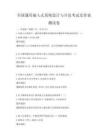 全国通用嵌入式系统设计与开发考试及答案测试卷