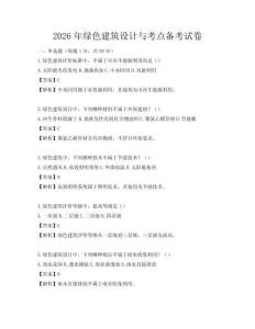 2026年綠色建筑設(shè)計(jì)與考點(diǎn)備考試卷