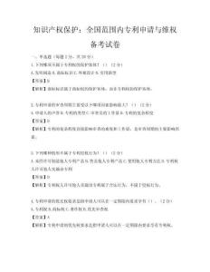 知識產權保護：全國范圍內專利申請與維權備考試卷