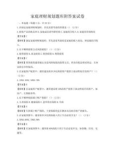 家庭理財規劃題庫附答案試卷