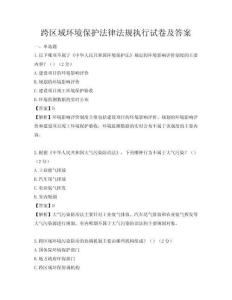 跨區域環境保護法律法規執行試卷及答案