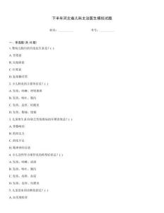 下半年河北省儿科主治医生模拟试题