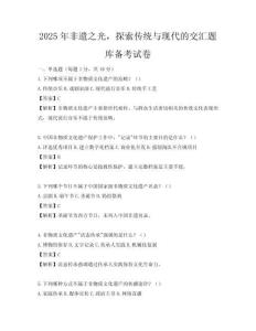 2025年非遺之光，探索傳統與現代的交匯題庫備考試卷