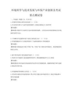 環(huán)境科學(xué)與技術(shù)發(fā)展與環(huán)保產(chǎn)業(yè)創(chuàng)新及考試要點(diǎn)測試卷
