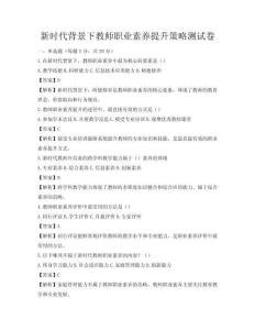 新时代背景下教师职业素养提升策略测试卷