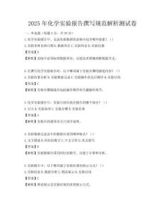 2025年化学实验报告撰写规范解析测试卷