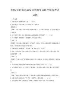 2026年創(chuàng)新驅(qū)動(dòng)發(fā)展戰(zhàn)略實(shí)施路徑模擬考試試題