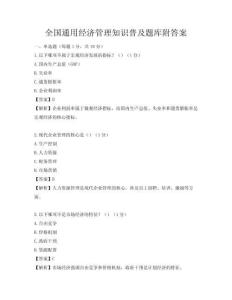 全国通用经济管理知识普及题库附答案