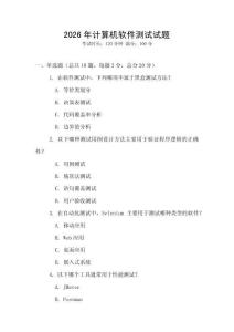 2026年計算機軟件測試試題