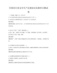 全国各行业安全生产法规知识竞赛科目测试卷