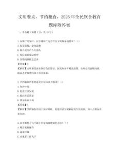文明餐桌，節約糧食，2026年全民飲食教育題庫附答案