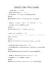 建筑設計與施工管理實務試題
