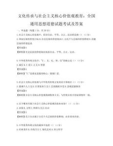 文化傳承與社會主義核心價值觀教育：全國通用思想道德試題考試及答案