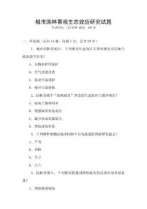 城市園林景觀生態(tài)效應(yīng)研究試題