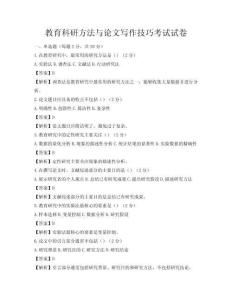 教育科研方法与论文写作技巧考试试卷