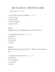2025年注冊(cè)安全工程師考試重點(diǎn)真題