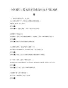 全國通用計算機圖形圖像處理技術科目測試卷