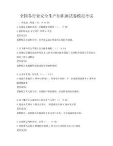 全国各行业安全生产知识测试卷模拟考试