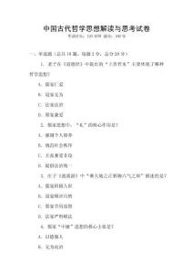 中國古代哲學思想解讀與思考試卷