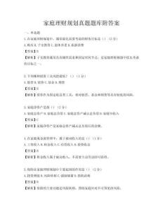 家庭理财规划真题题库附答案