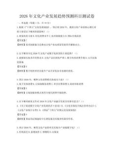 2026年文化產業發展趨勢預測科目測試卷