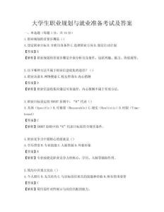 大學生職業規劃與就業準備考試及答案