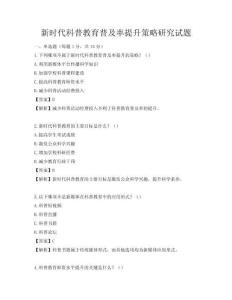 新时代科普教育普及率提升策略研究试题