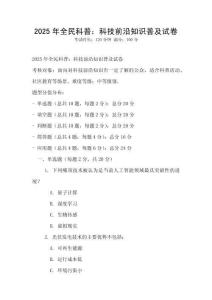 2025年全民科普：科技前沿知識普及試卷