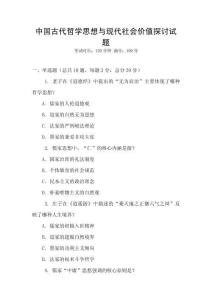 中國古代哲學思想與現代社會價值探討試題