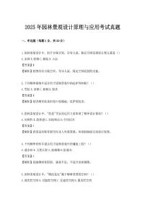 2025年園林景觀設計原理與應用考試真題