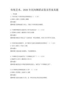 傳統藝術，2026年民間舞蹈試卷及答案真題