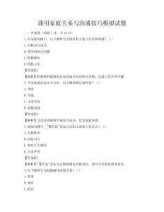 通用家庭關(guān)系與溝通技巧模擬試題