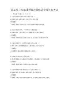 公益項目實施過程監控策略試卷及答案考試