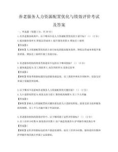 養老服務人力資源配置優化與績效評價考試及答案